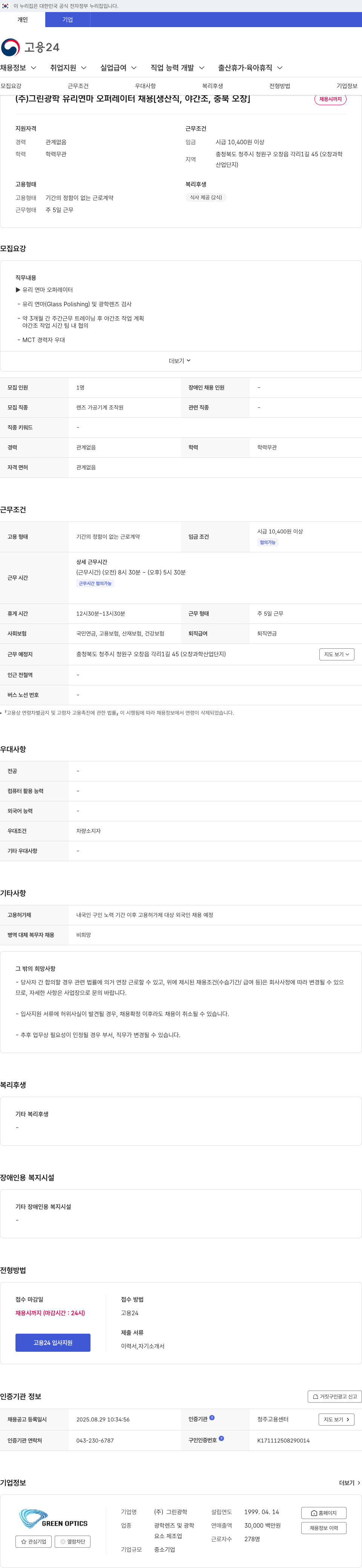 그린광학 유리 연마 오퍼레이터 채용 [생산직, 야간조, 충북 오창] 채용공고