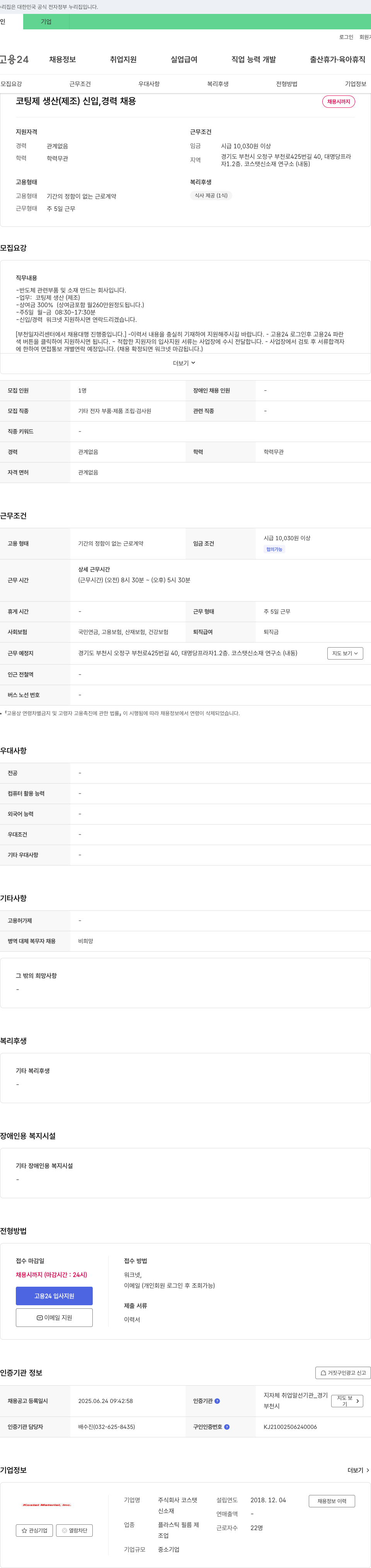 코스탯 코팅제 생산(제조) 신입, 경력 채용 채용공고