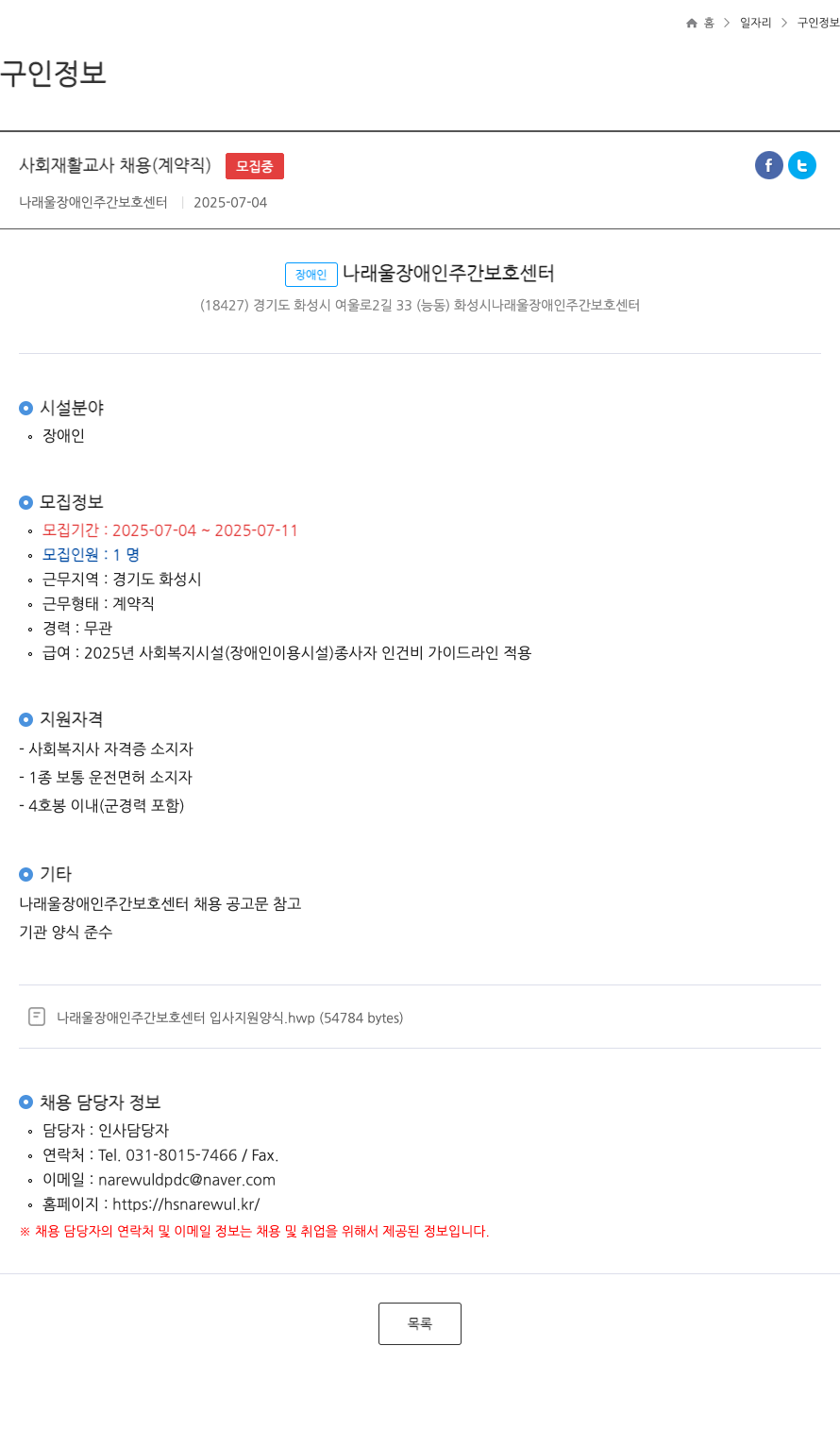 나래울장애인주간보호센터 사회 재활 교사 채용 (계약직) 채용공고