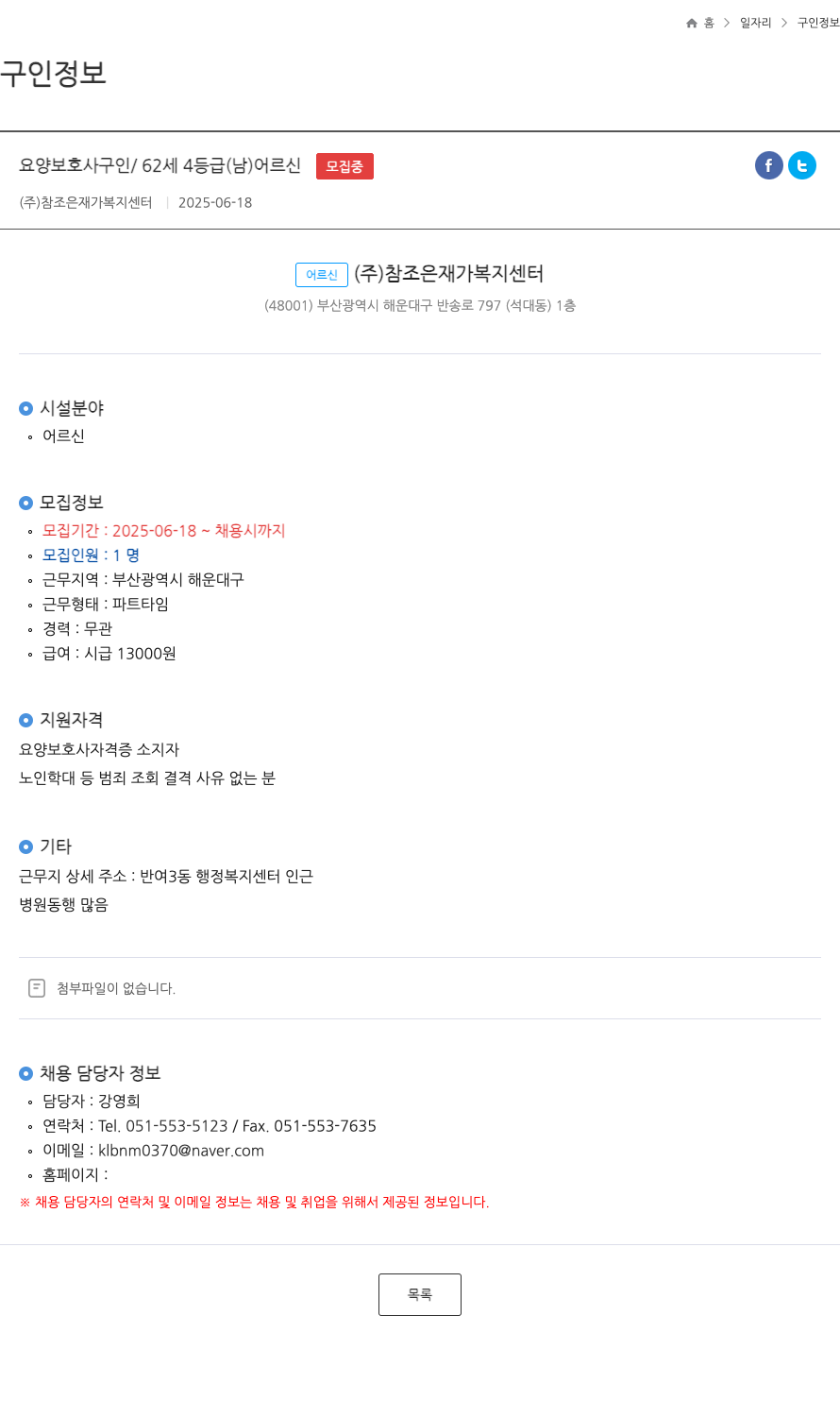 참조은재가복지센터 요양 보호사 구인 / 62세 4등급(남) 어르신 FT 채용공고