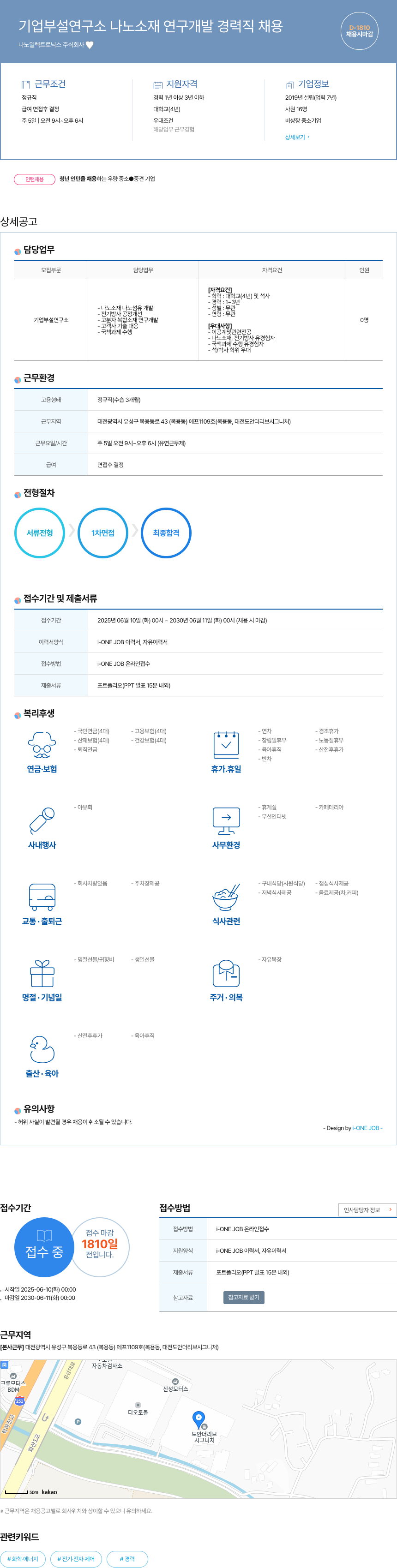 나노일렉트로닉스 기업 부설 연구소 나노 소재 연구 개발 경력직 채용 채용공고