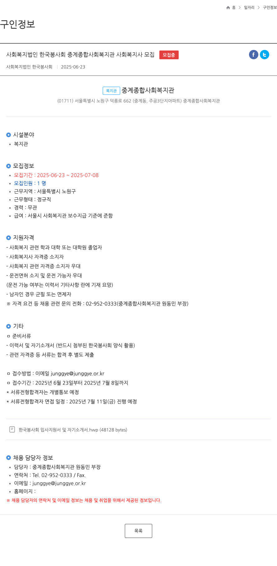 사회복지법인한국봉사회중계종합사회복지관 사회복지사 모집 채용공고