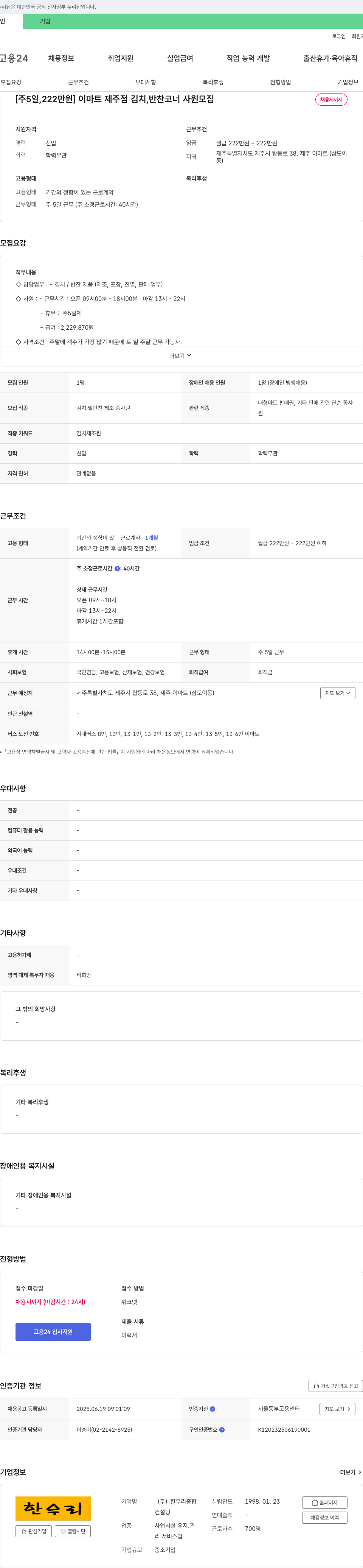 한우리종합 [주 5일, 222만원] 이마트 제주점 김치, 반찬 코너 사원 모집 채용공고