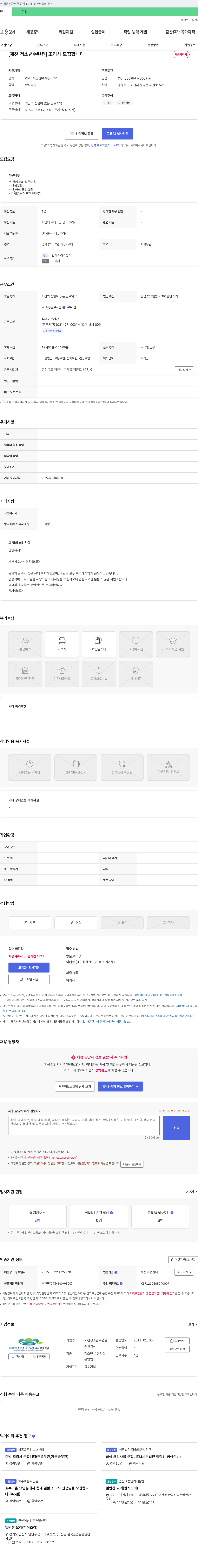 제천청소년수련원 [제천 청소년 수련원] 조리사 모집합니다 채용공고