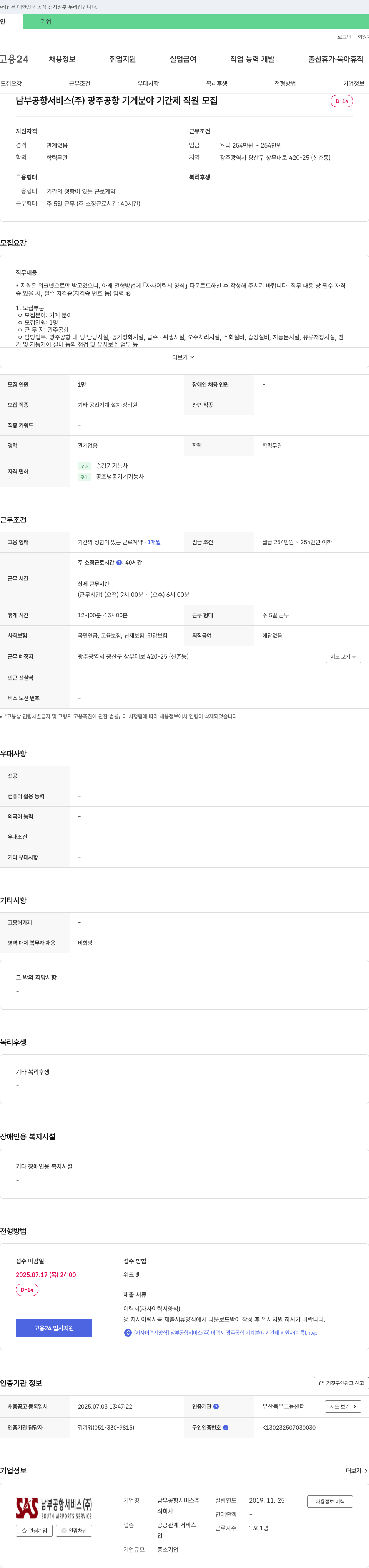 남부공항서비스 광주공항 기계 분야 기간제 직원 모집 채용공고
