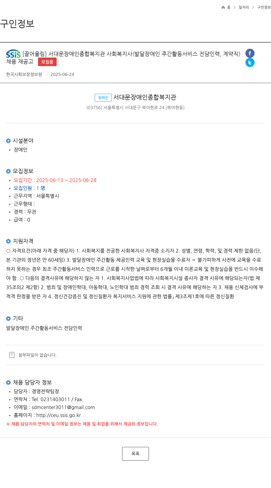 서대문장애인종합복지관 사회복지사(발달장애인 주간활동 서비스 전담 인력, 계약직) 채용 재공고 채용공고