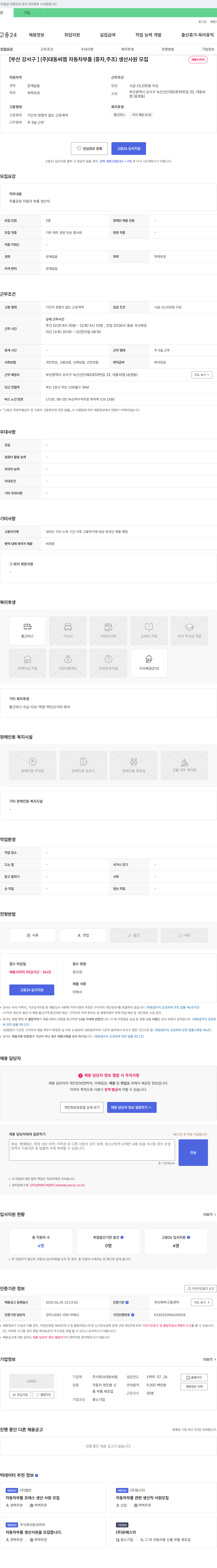 대동씨엠 [부산 강서구] (주)대동 씨엠 자동차 부품(중자, 주조) 생산 사원 모집 채용공고