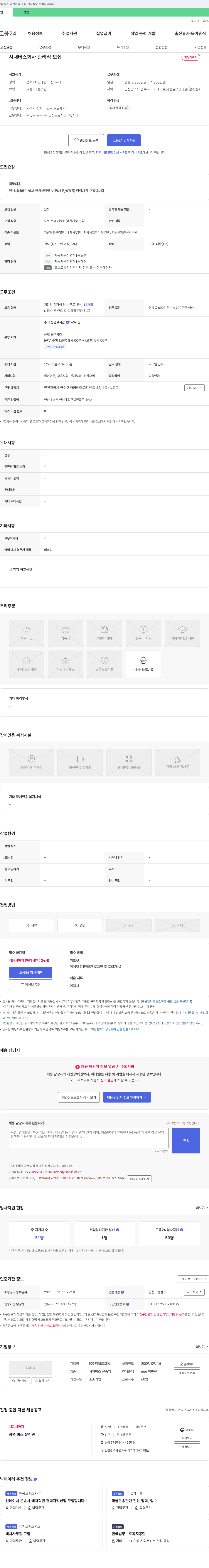 더월드교통 시내버스 회사 관리직 모집 채용공고