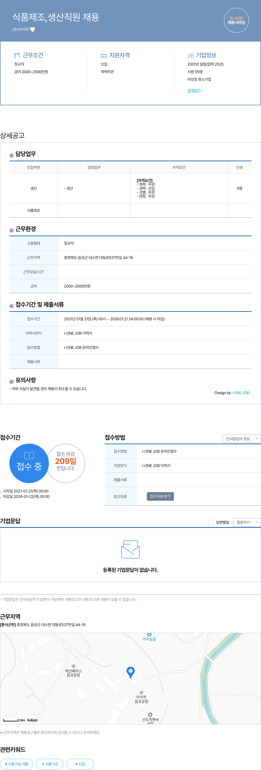 아이작 식품 제조, 생산 직원 채용 채용공고
