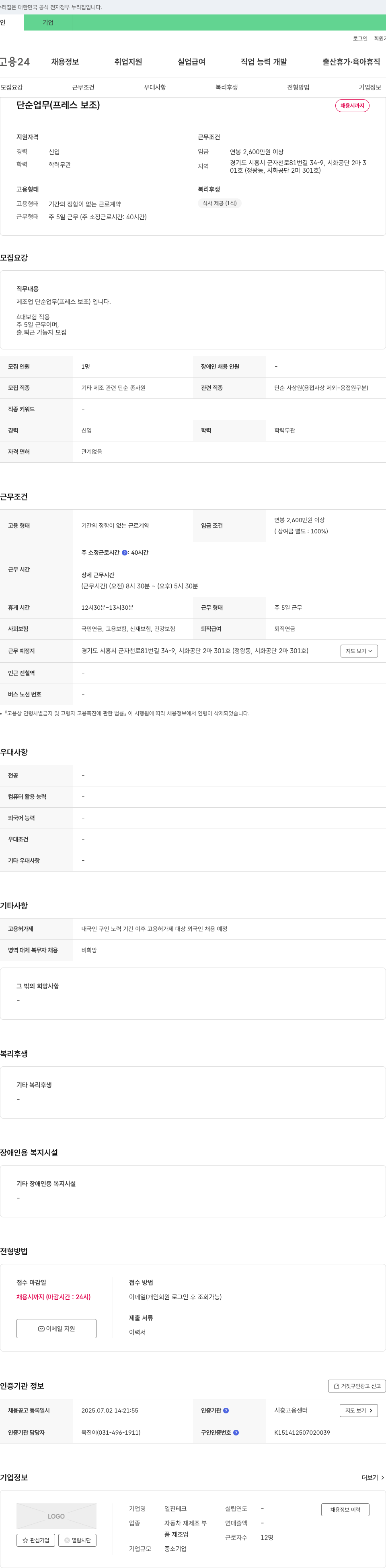 일진테크 단순 업무(프레스 보조) 채용 채용공고