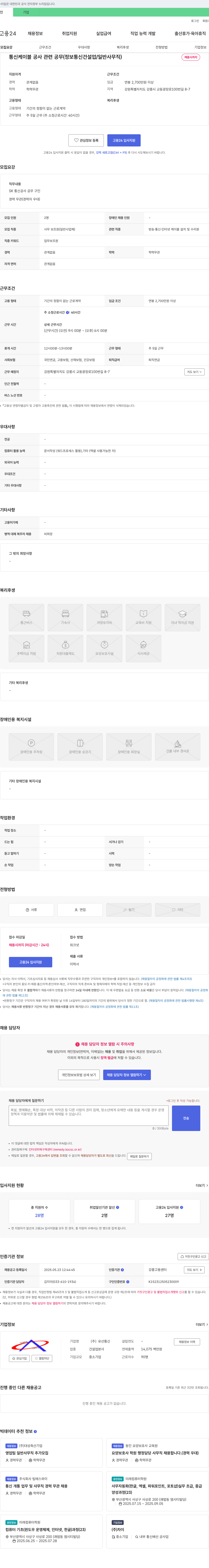 유선통신 통신 케이블 공사 관련 공무(정보통신 건설업/일반 사무직) 채용 채용공고