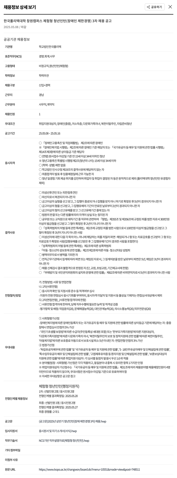 한국폴리텍대학 한국폴리텍대학 창원캠퍼스 체험형 청년인턴(장애인 제한경쟁) 3차 채용 공고 채용공고