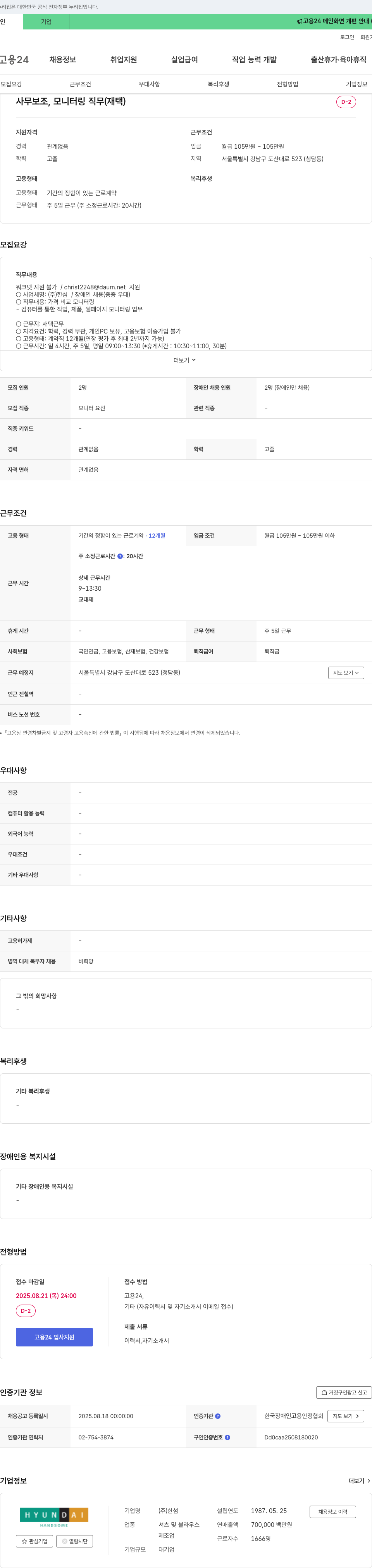 한샘 사무 보조, 모니터링 직무 (재택) 장애인 채용 채용공고