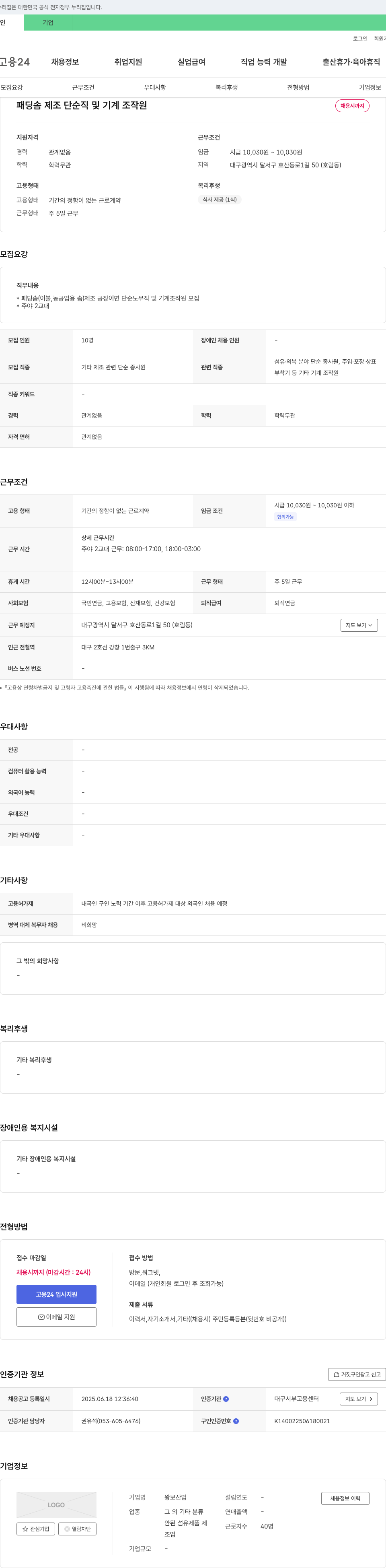 왕보산업 패딩솜 제조 단순직 및 기계 조작원 채용 채용공고