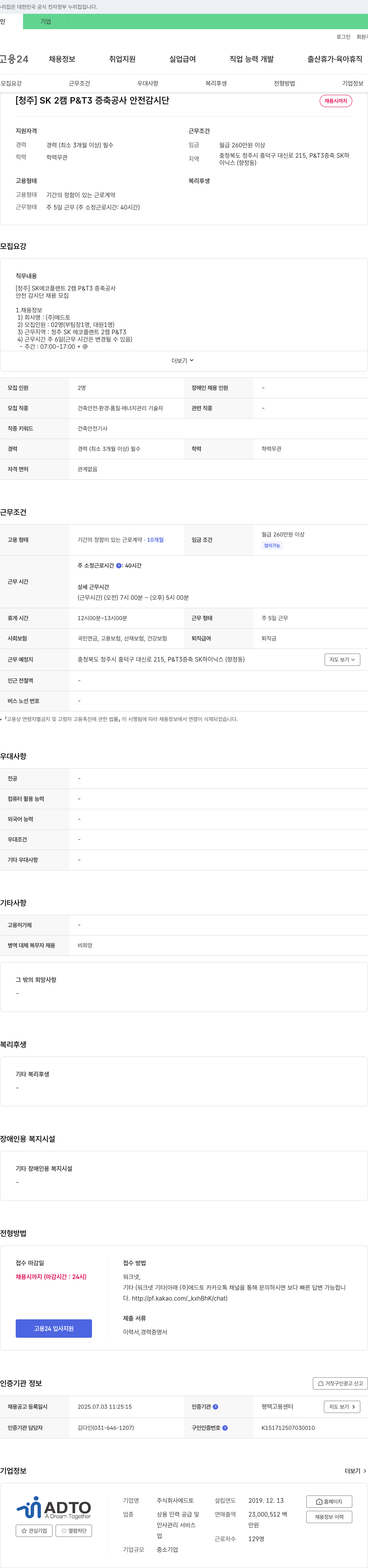 에드토 [청주] SK 2캠 P&T3 증축 공사 안전감시단 채용 채용공고