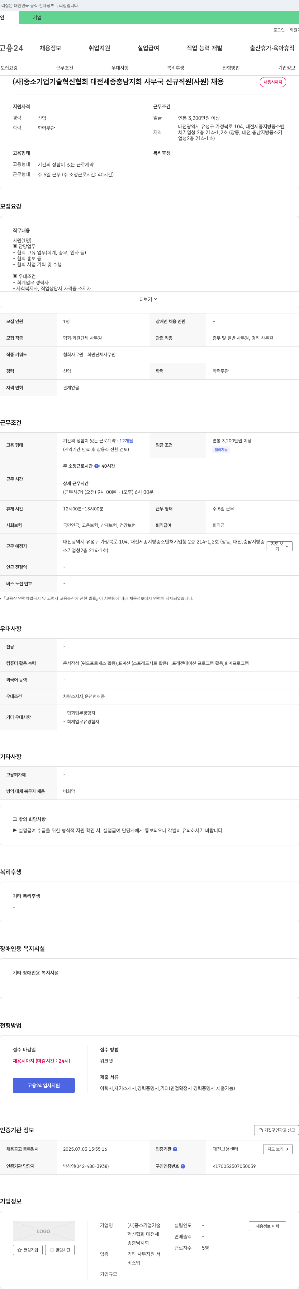 중소기업기술혁신협회 대전세종충남지회 사무국 신규 직원(사원) 채용 채용공고