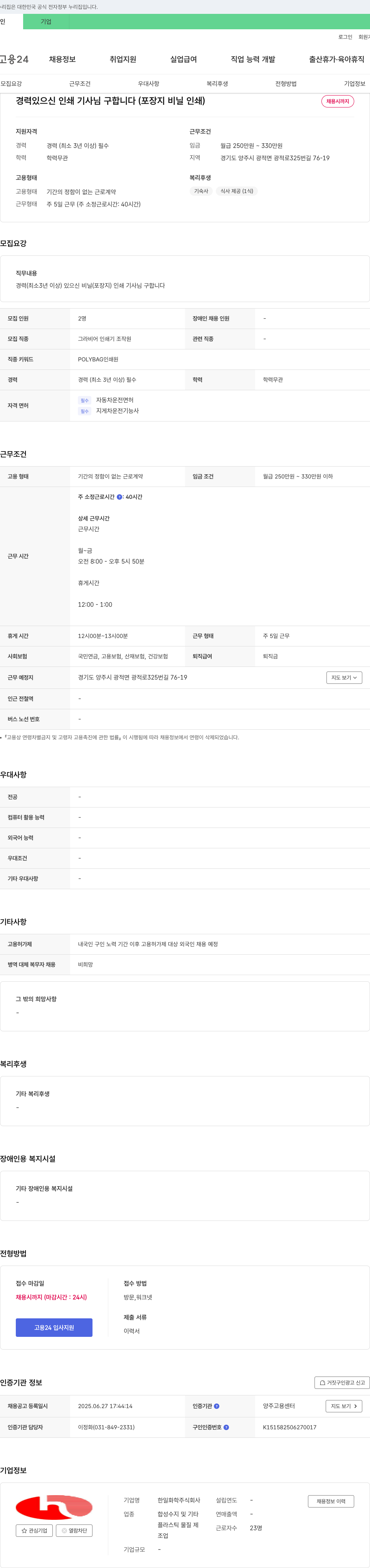 한일화학 경력 있으신 인쇄 기사 님 구합니다 (포장지 비닐 인쇄) 채용공고