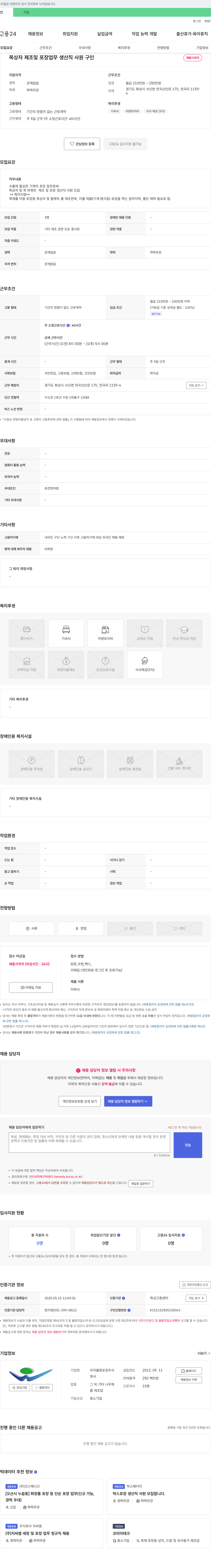 우리물류포장 목상자 제조 및 포장 업무 생산직 사원 구인 채용공고