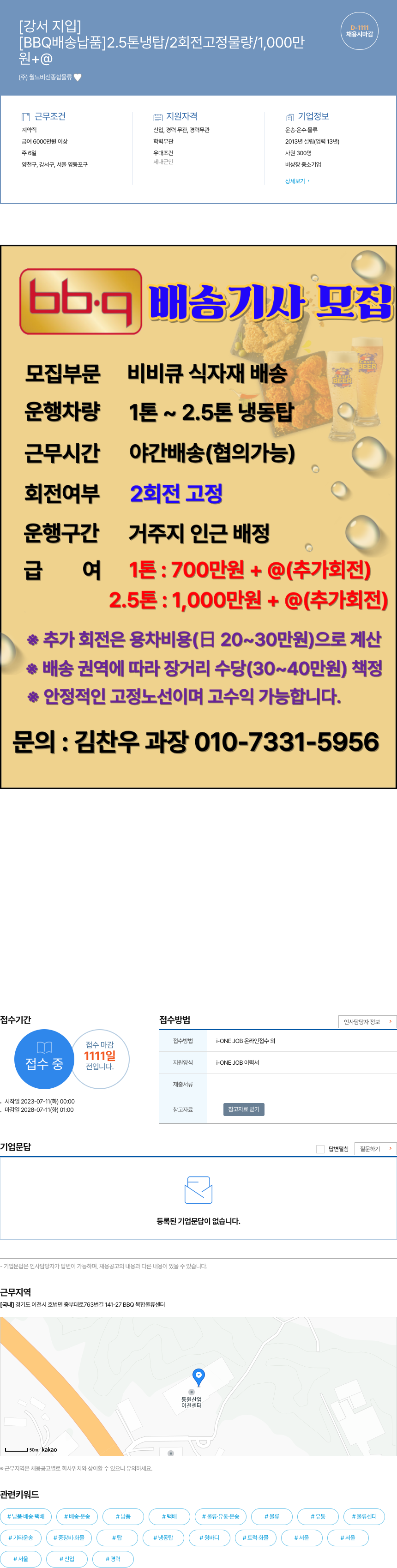 월드비전종합물류 BBQ 배송 기사 모집 (2.5톤 냉탑/2회전 고정 물량/1,000만 채용시 마감) 채용공고