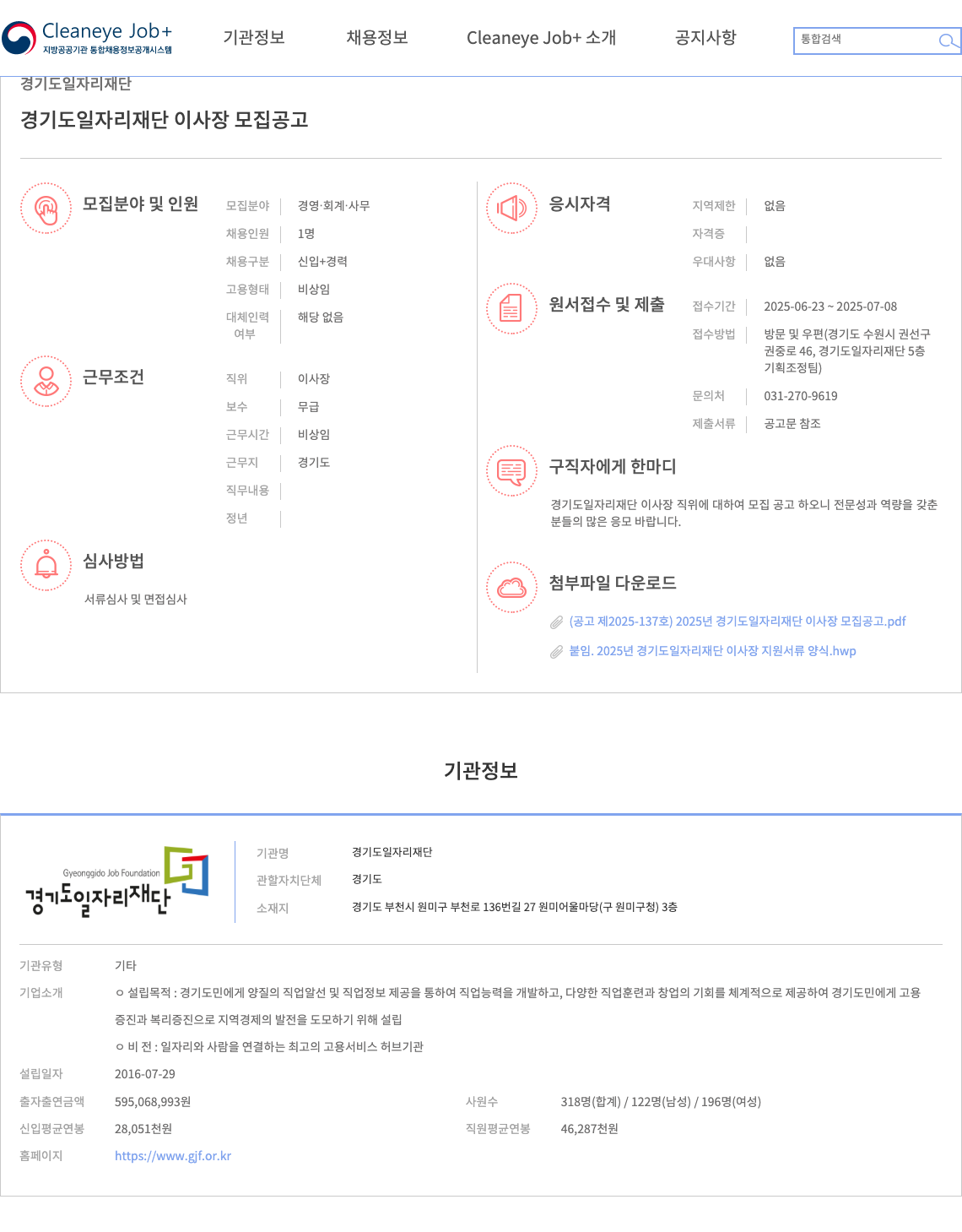 경기도일자리재단 경기도 일자리 재단 이사장 모집 공고 채용공고