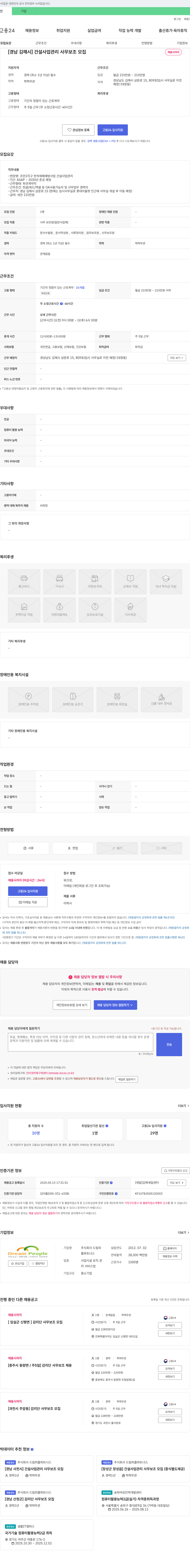 드림피플파트너스 [경남 김해시] 건설 사업 관리 사무 보조 모집 채용공고
