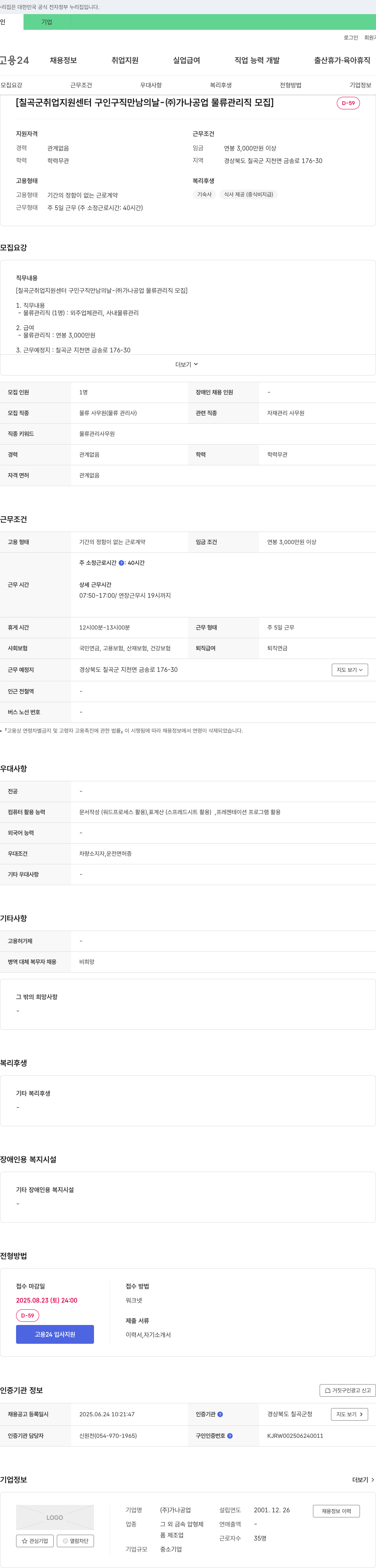 가나공업 칠곡군 취업지원센터 구인구직 만남의 날 (주)가나공업 물류관리직 모집 채용공고