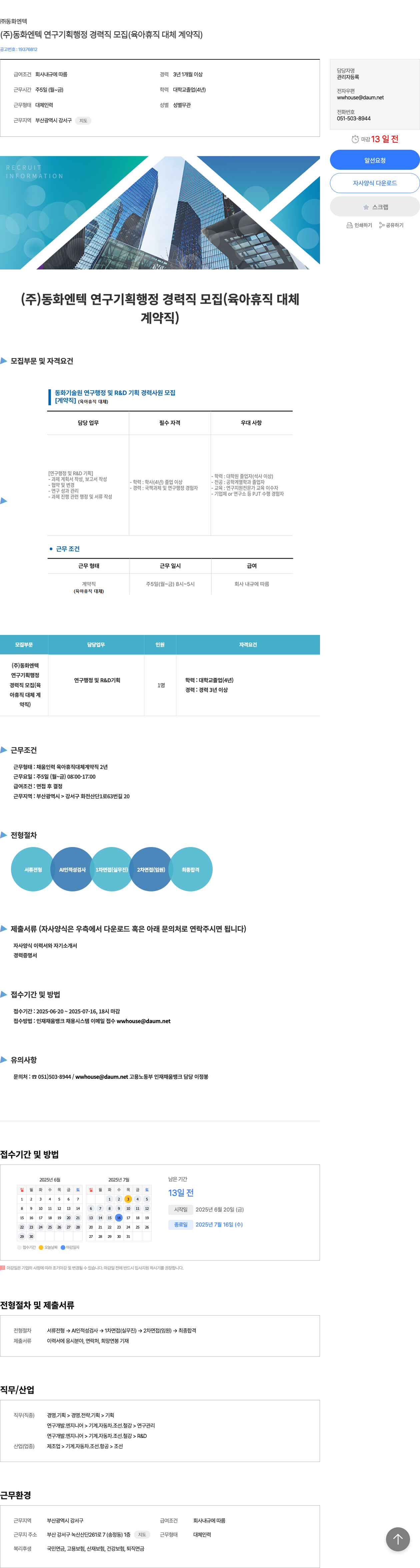 동화엔텍 (주)동화엔텍 연구 기획 행정 경력직 모집 (육아휴직 대체 계약직) 채용공고