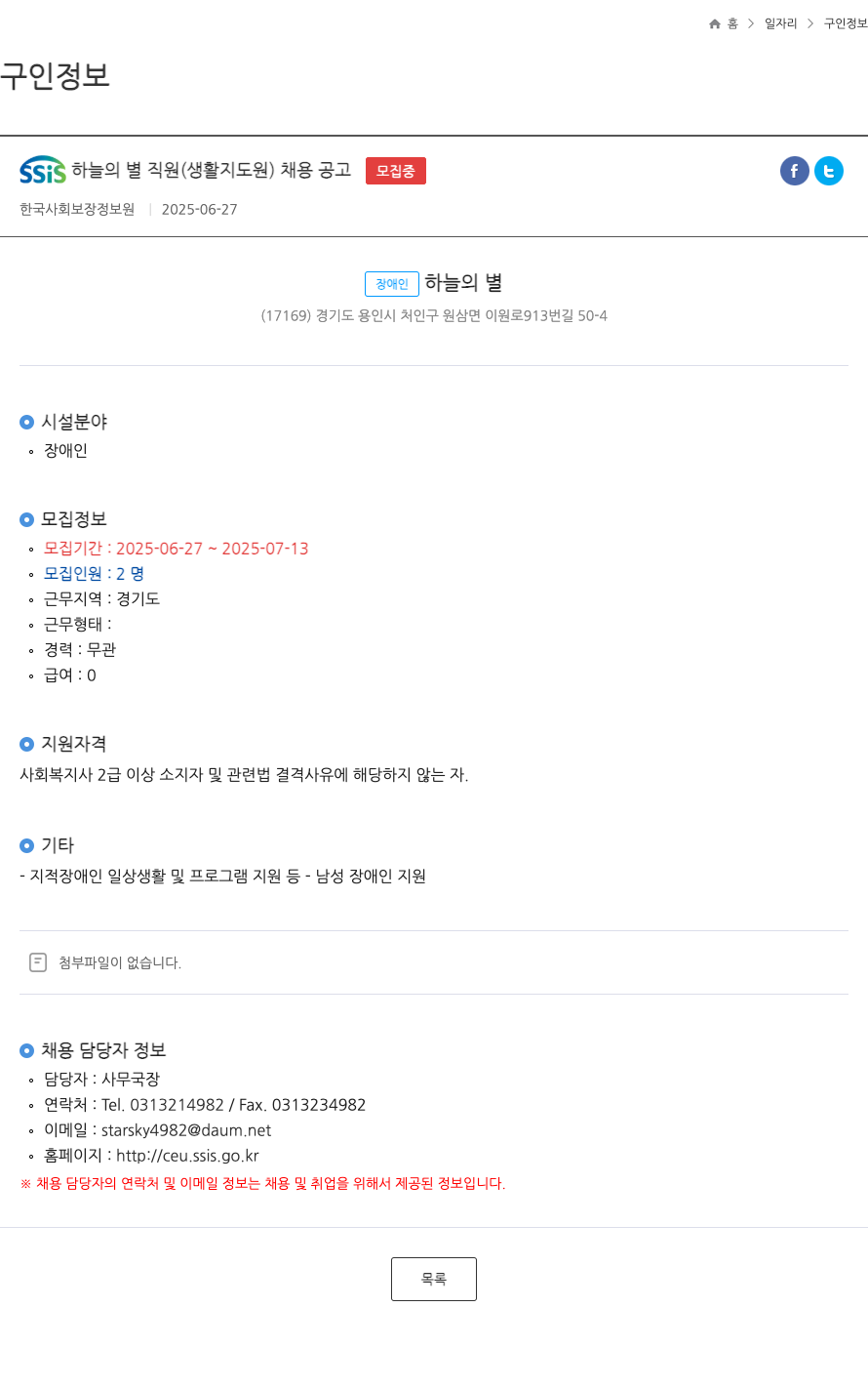 한국사회보장정보원 SSIS 하늘의 별 직원(생활지도원) 채용 공고 채용공고