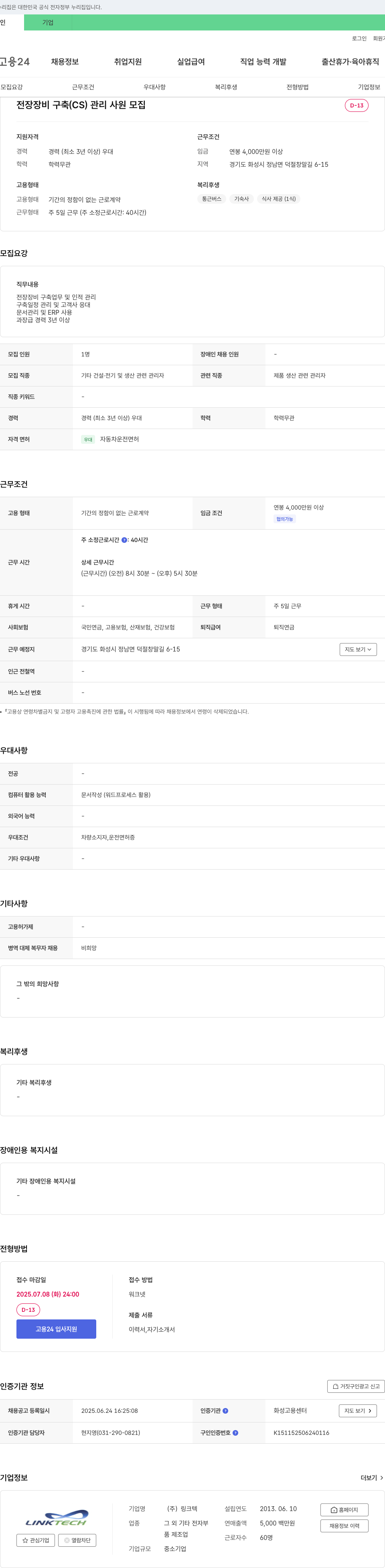 링크텍 전장 장비 구축(CS) 관리 사원 모집 채용공고