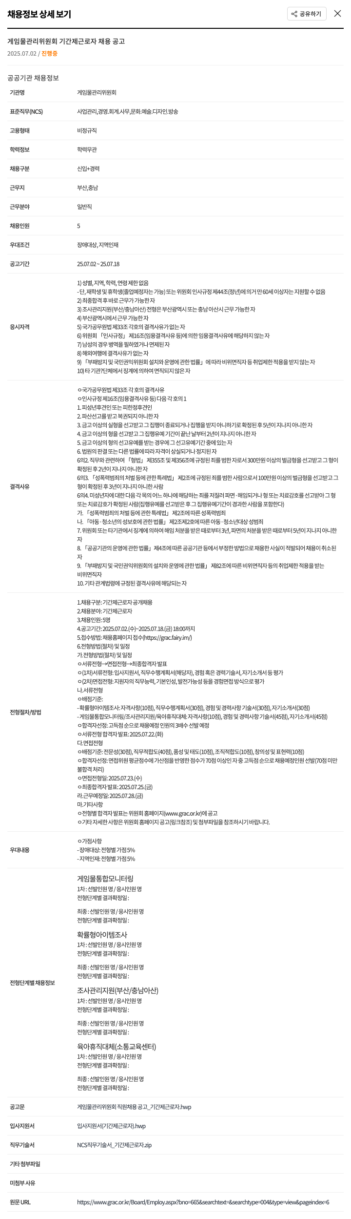 게임물관리위원회 게임물관리위원회 기간제 근로자 채용 공고 채용공고