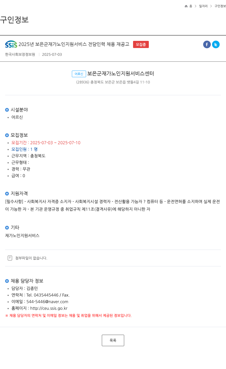 한국사회보장정보원 SSIS 2025년 보은군 재가 노인 지원 서비스 전담 인력 채용 재공고 채용공고