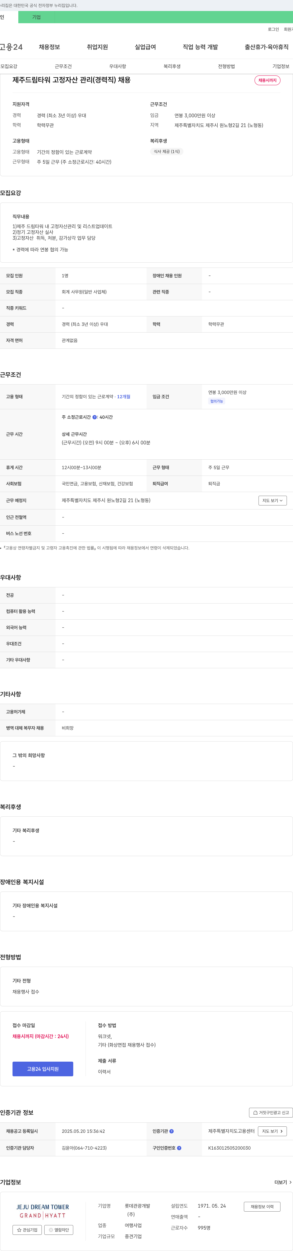 롯데관광개발 제주 드림 타워 고정 자산 관리 (경력직) 채용 채용공고