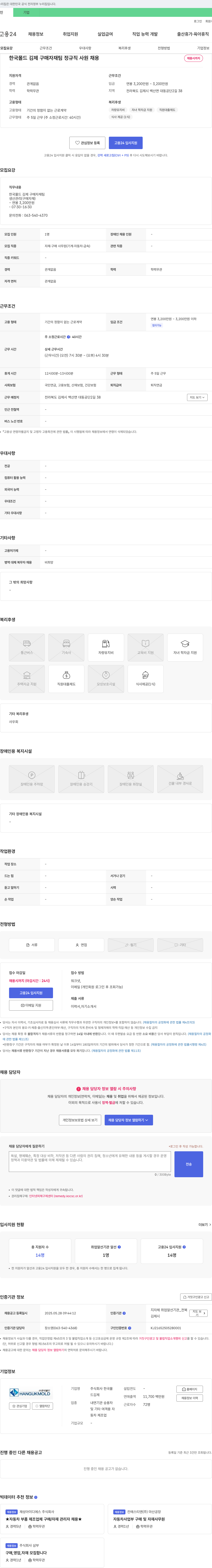 한국몰드 한국몰드 김제 구매 자재팀 정규직 사원 채용 채용공고