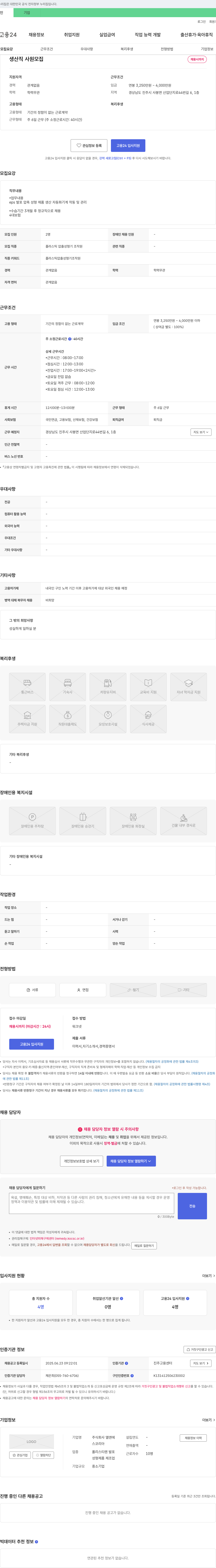 엘앤에스코리아 생산직 사원 모집 채용공고