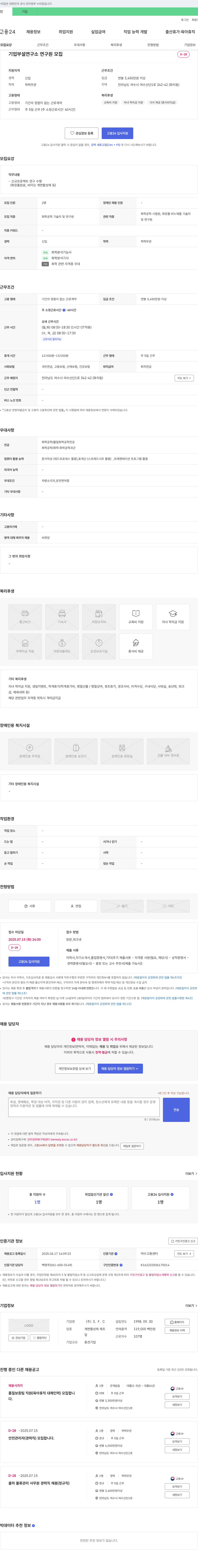 S.F.C 기업 부설 연구소 연구원 모집 채용공고