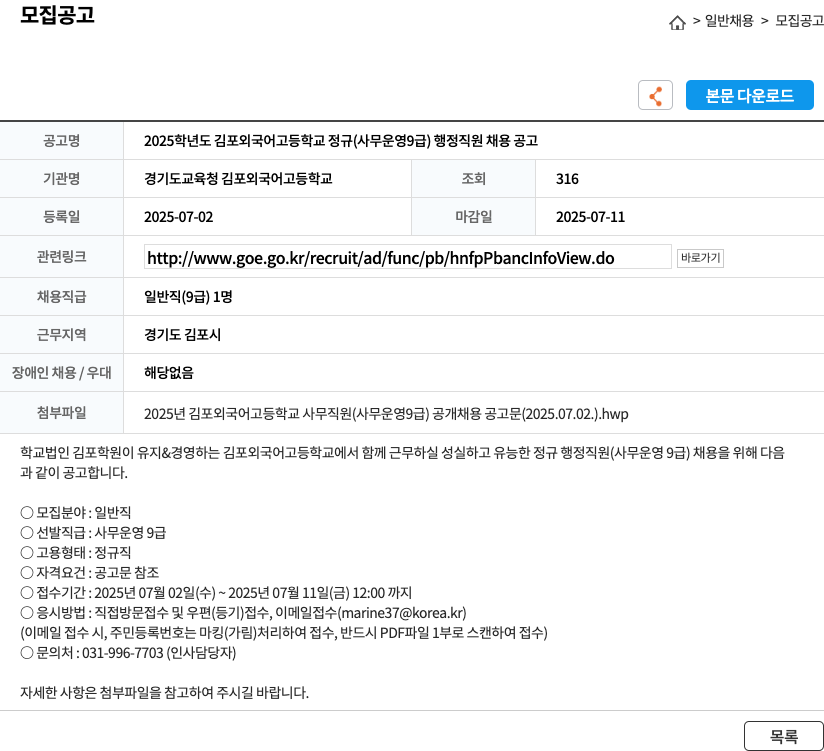 경기도교육청김포외국어고등학교 2025학년도 김포외국어고등학교 정규(사무운영 9급) 행정직원 채용 공고 채용공고