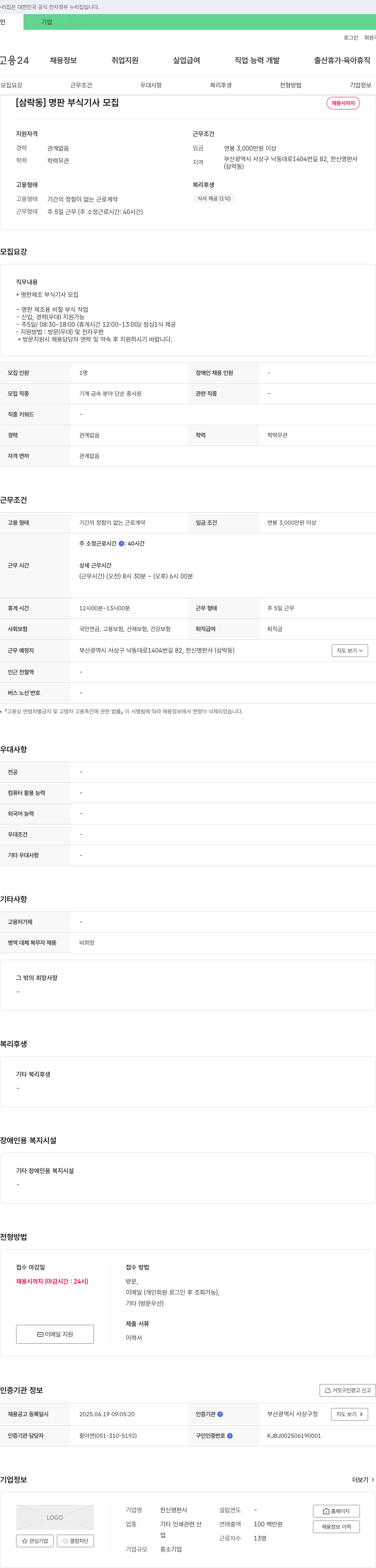 한신명판사 [삼락동] 명판 부식 기사 모집 채용공고