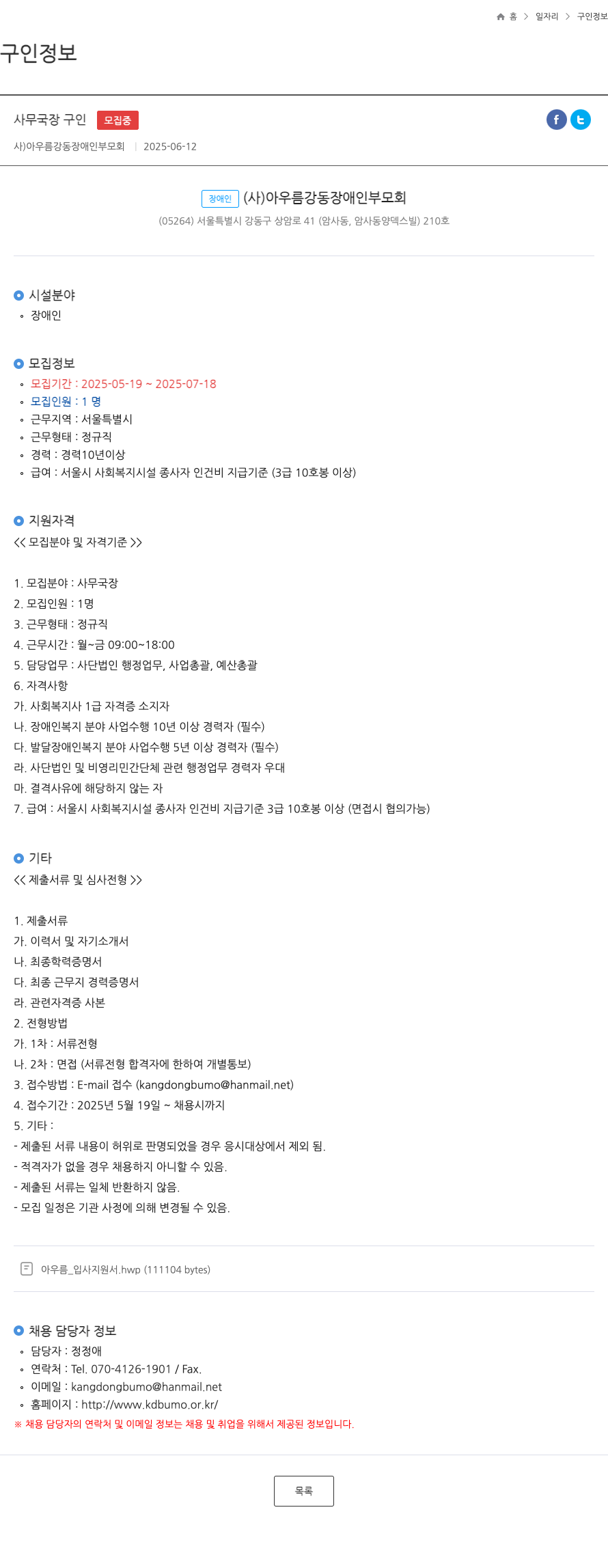 아우름강동장애인부모회 사무국장 구인 채용공고