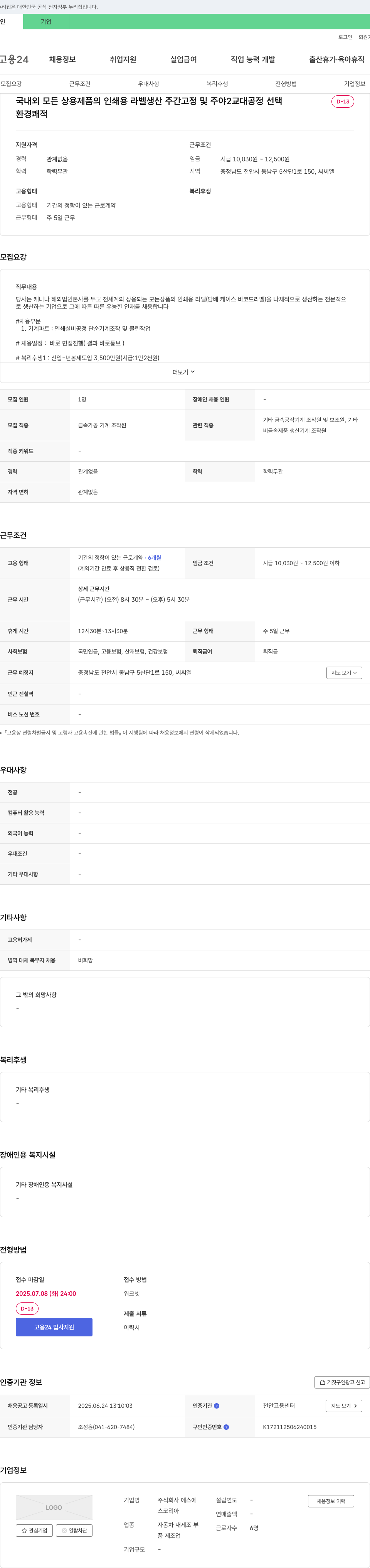 에스에스코리아 인쇄용 라벨 생산 기계 조작원 채용 (주간/2교대 선택, 충남 천안) 채용공고