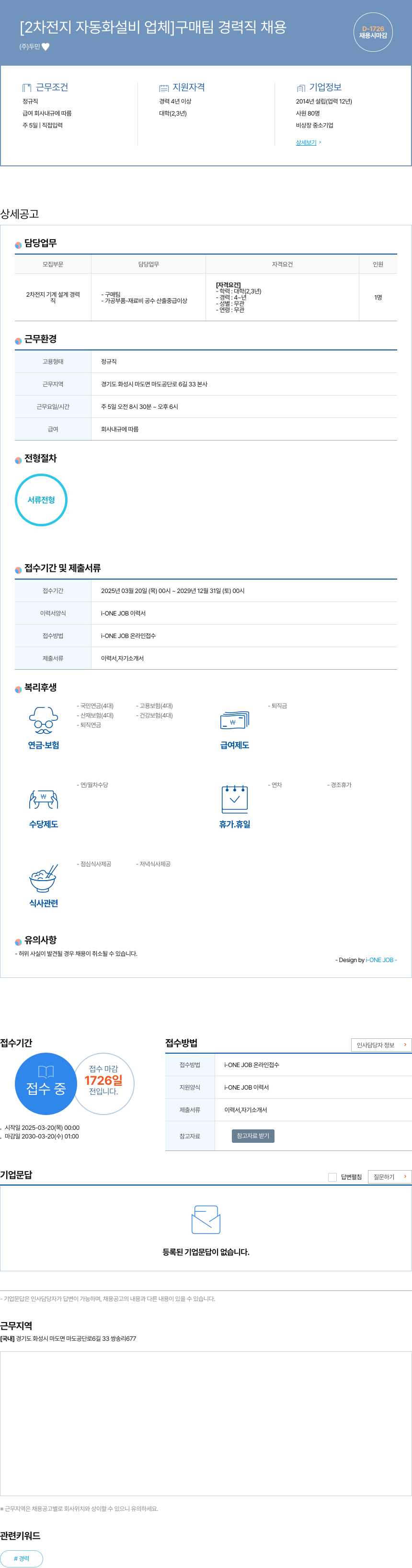 두민 [2차 전지 자동화 설비 업체] 구매 팀 경력직 채용 채용공고