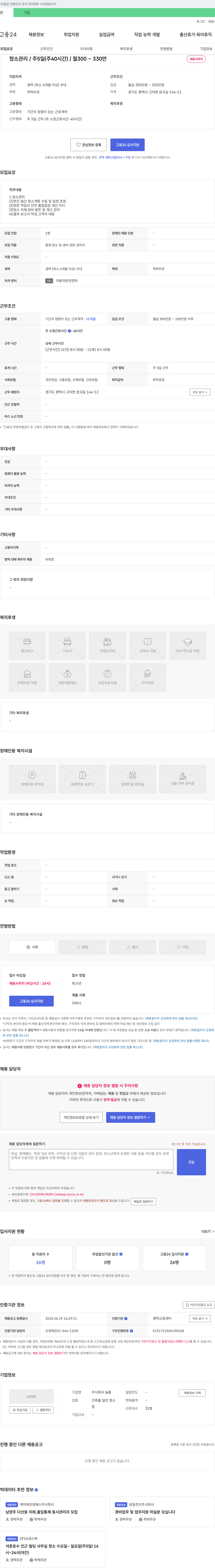 늘품 청소 관리 / 주 5일 (주 40시간) / 월 300~330만 채용시까지 채용공고