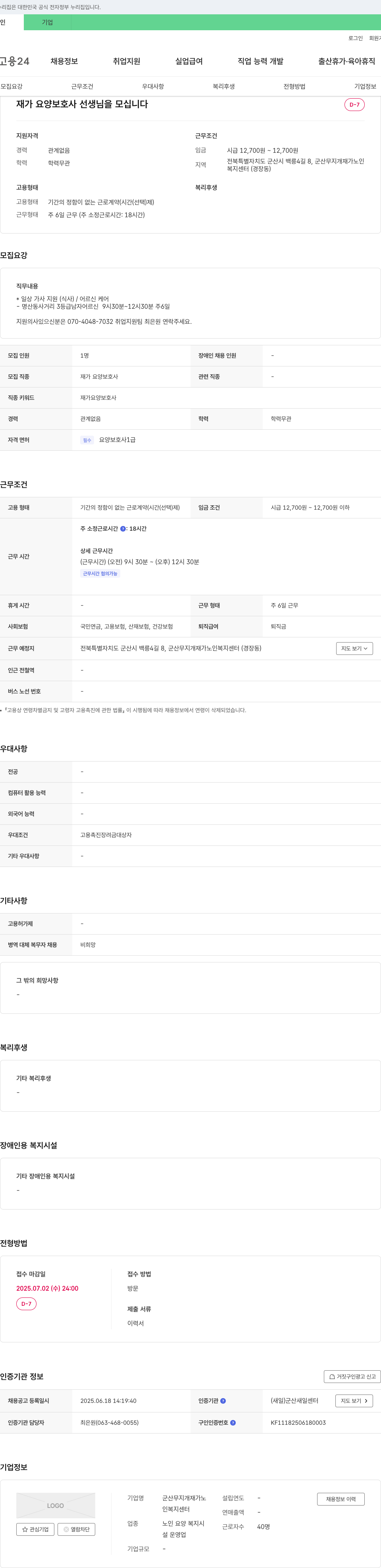 군산무지개재가노인복지센터 재가 요양 보호사 선생님을 모십니다 채용공고