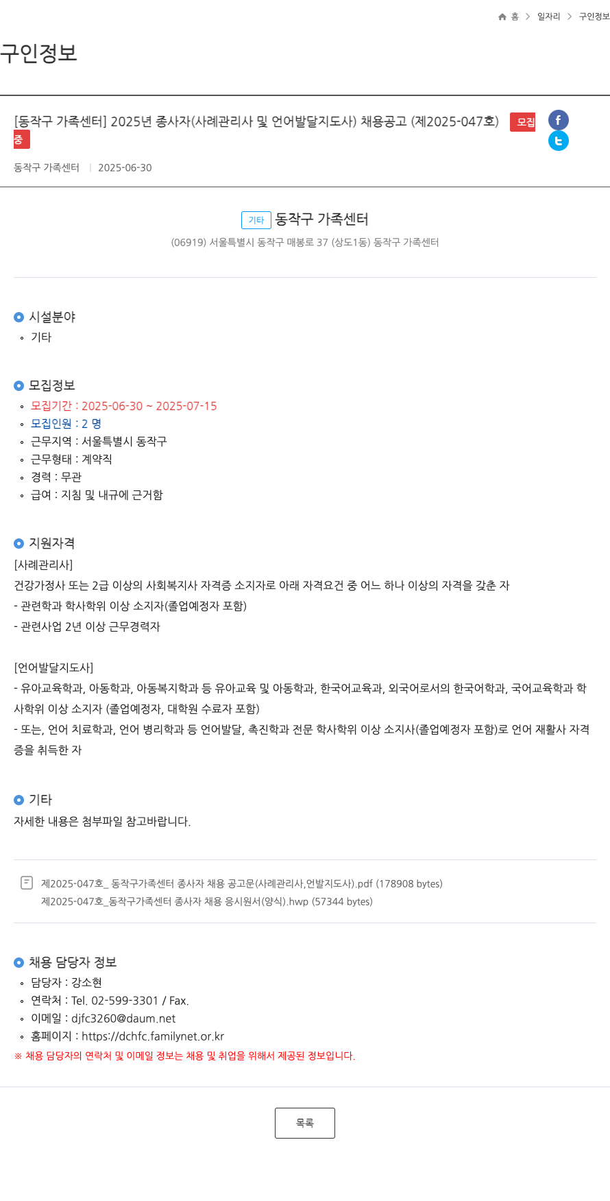 동작구가족센터 2025년 종사자(사례관리사 및 언어발달지도사) 채용 공고 (제2025-047호) 채용공고