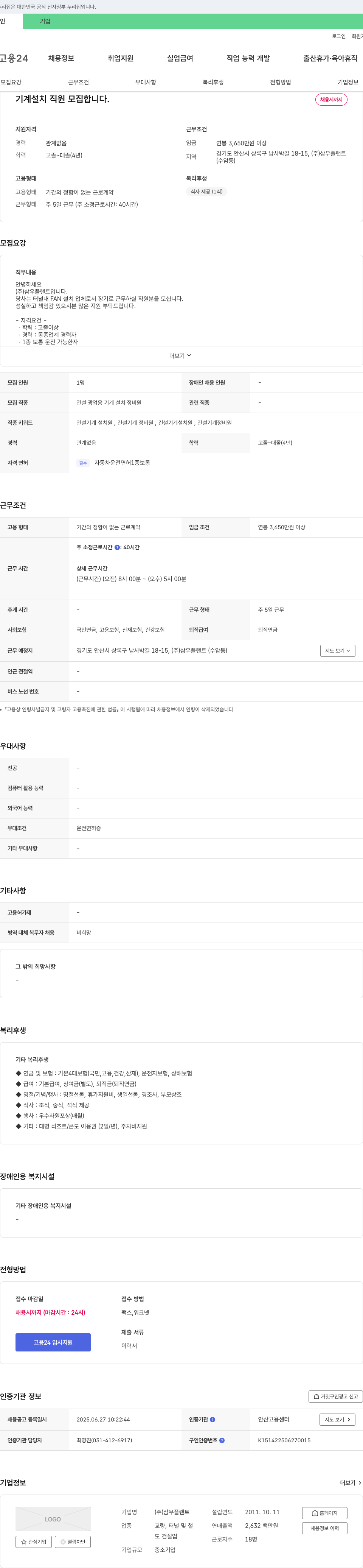 삼우플랜트 기계 설치 직원 모집 채용공고