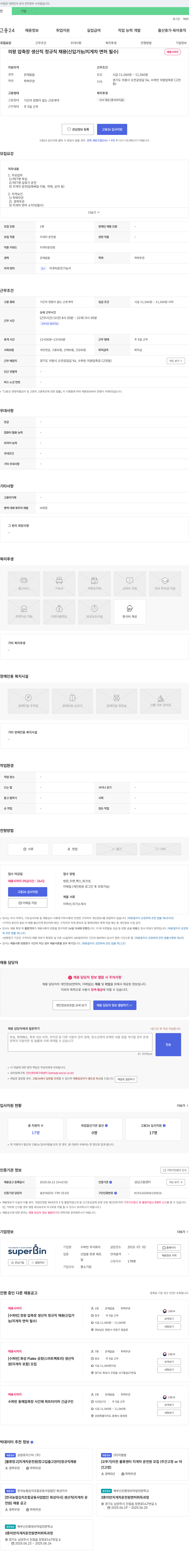 수퍼빈 의왕 압축장 생산직 정규직 채용 (신입 가능 / 지게차 면허 필수) 채용공고