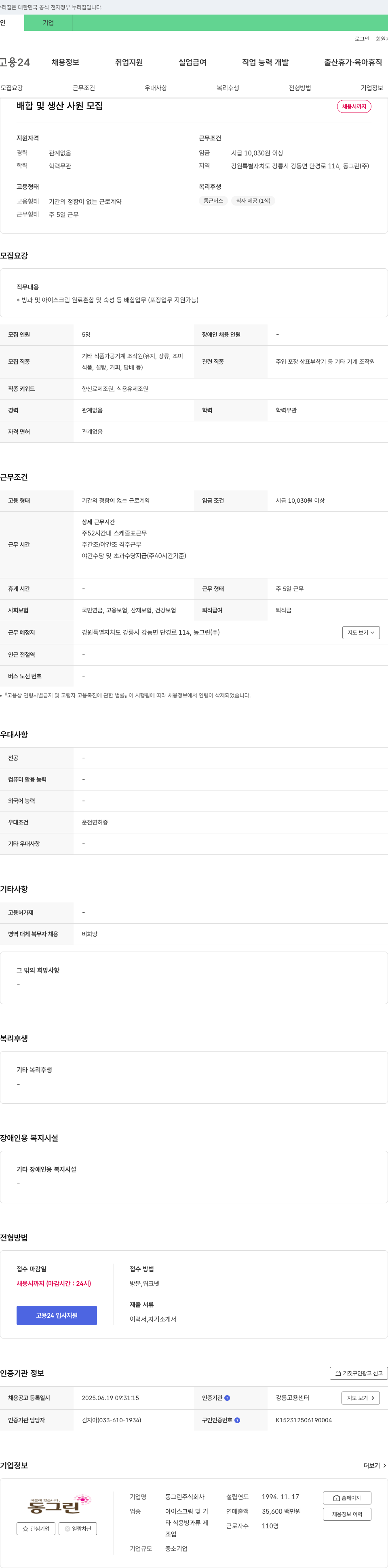 동그린 배합 및 생산 사원 모집 채용공고