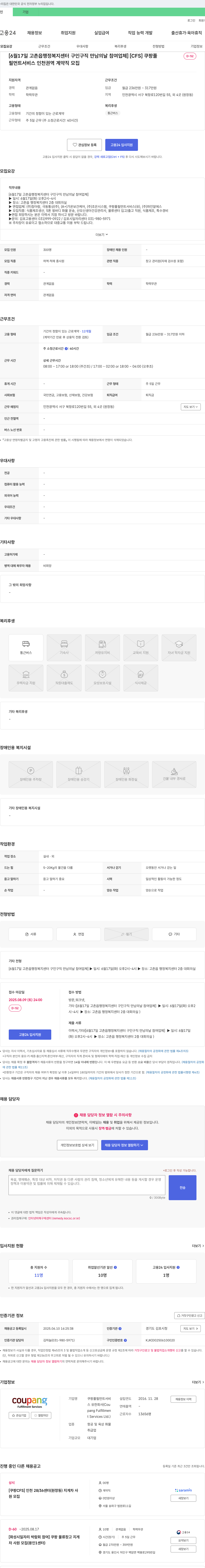 쿠팡풀필먼트서비스 [6월 17일 고촌읍 행정복지센터 구인구직 만남의 날 참여 업체] 쿠팡풀필먼트 서비스 인천 권역 계약직 모집 채용공고