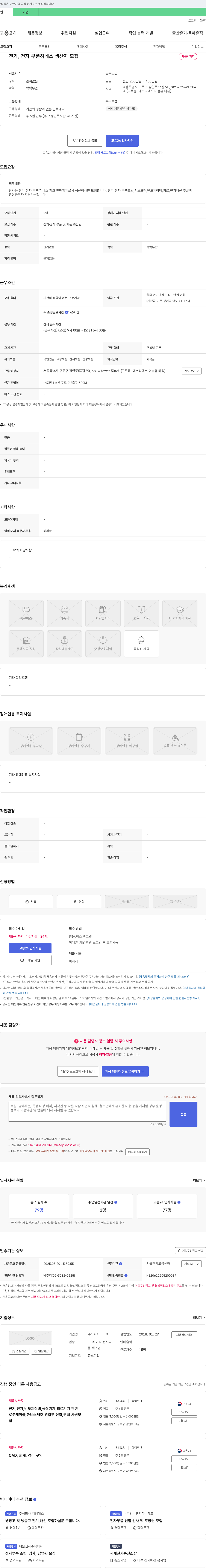다미텍 전기, 전자 부품 하네스 생산자 모집 채용공고