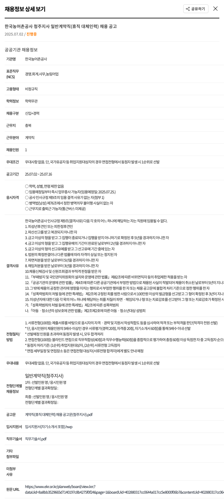 한국농어촌공사청주지사 일반 계약직(휴직 대체 인력) 채용 공고 채용공고