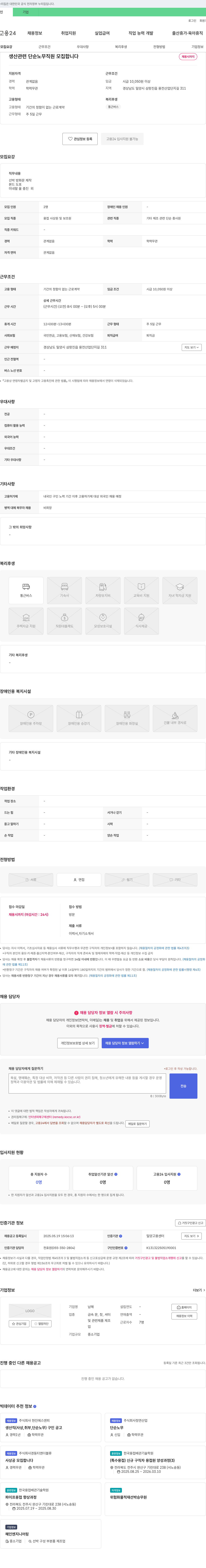 남해 생산 관련 단순 노무 직원 모집 채용공고